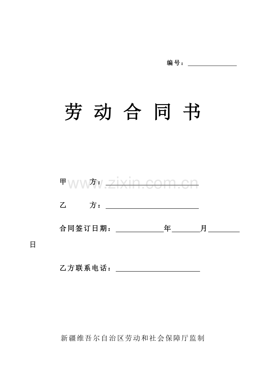 新疆劳动合同书(新疆维吾尔自治区劳动和社会保障厅监制).doc_第1页