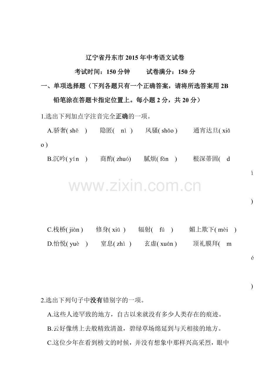 2015年辽宁省丹东中考语文试题.doc_第1页