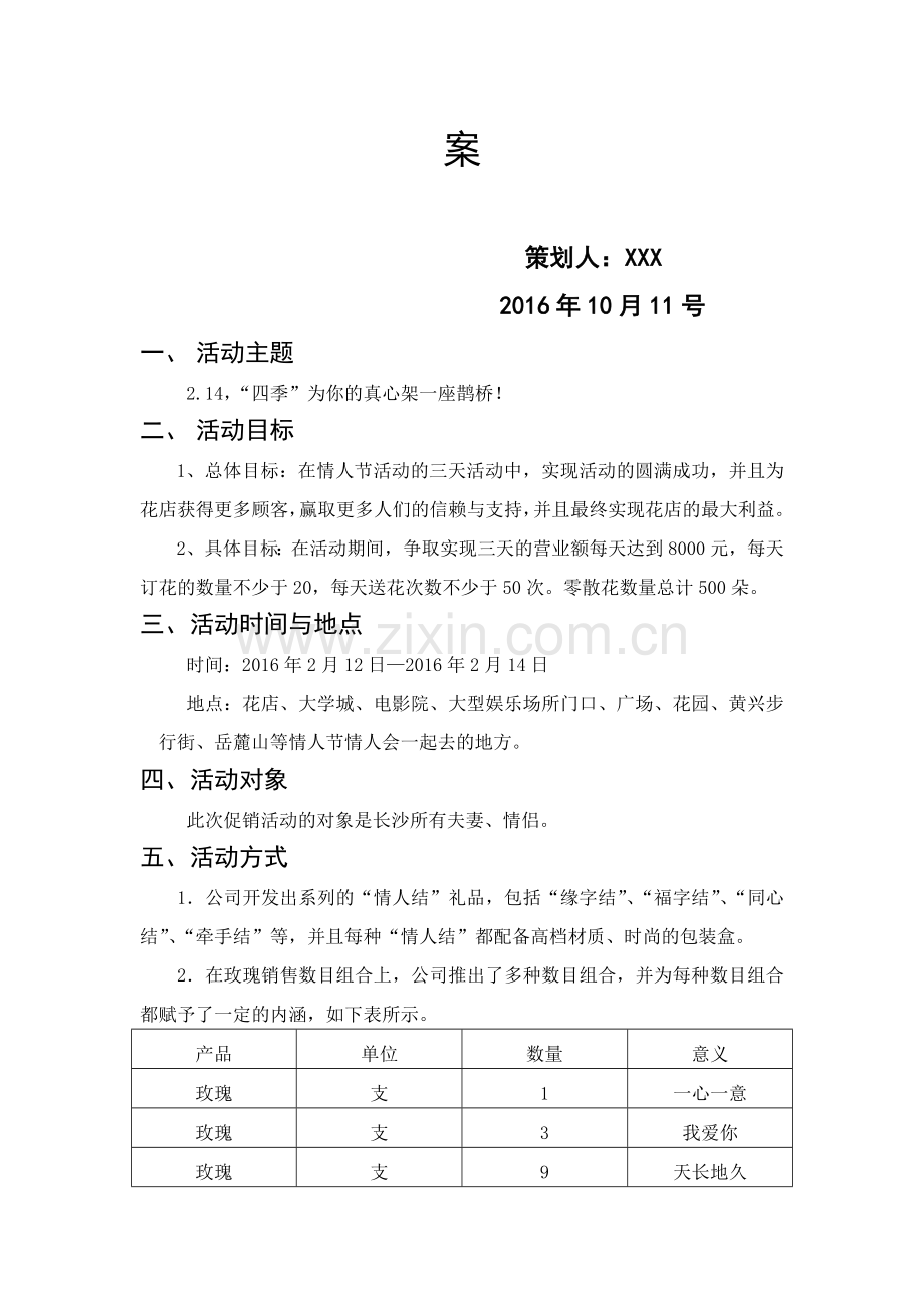 情人节鲜花促销策划方案.doc_第3页