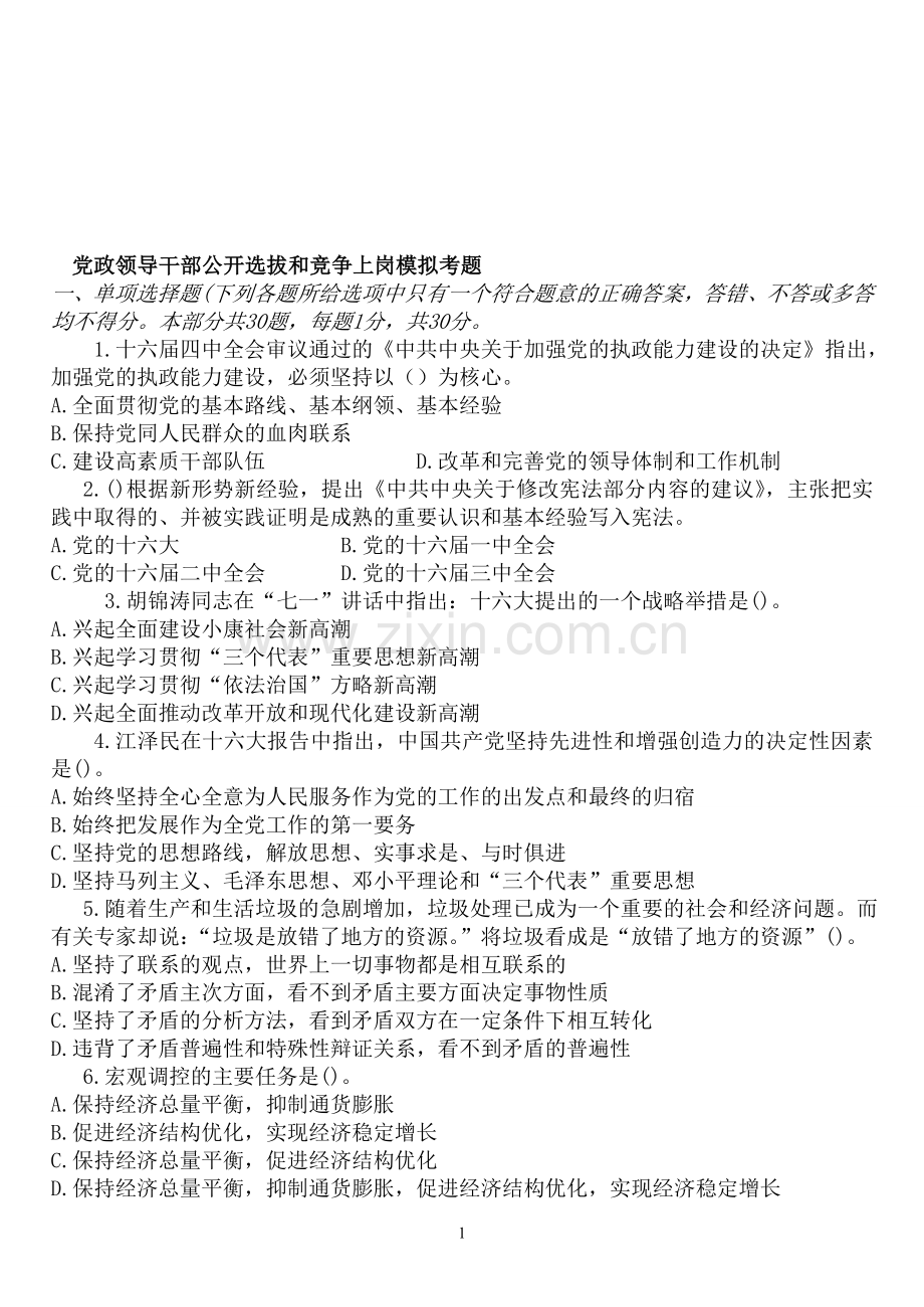 党政领导干部公开选拔和竞争上岗模拟考题.doc_第1页