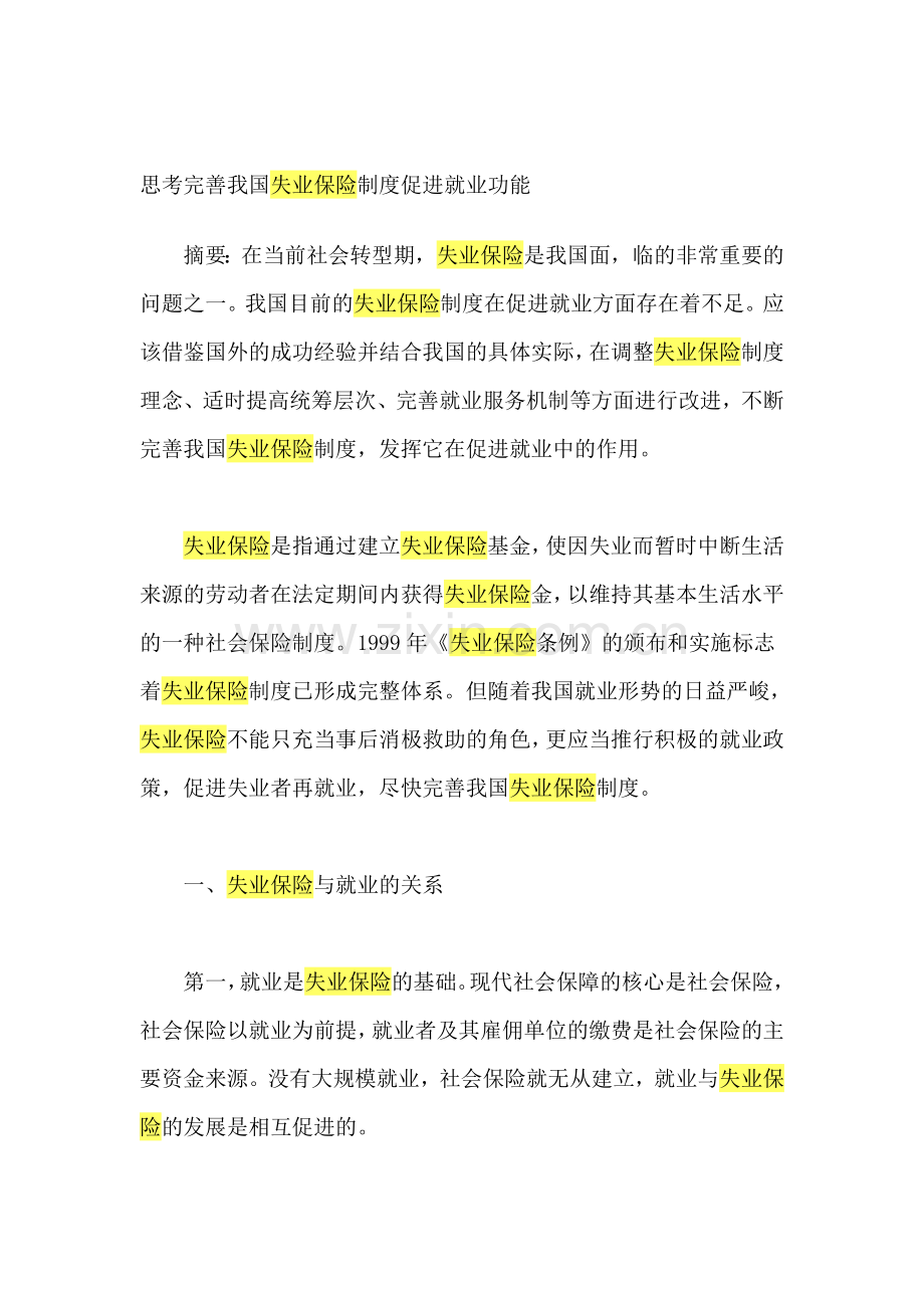 思考完善我国失业保险制度促进就业功能.doc_第1页