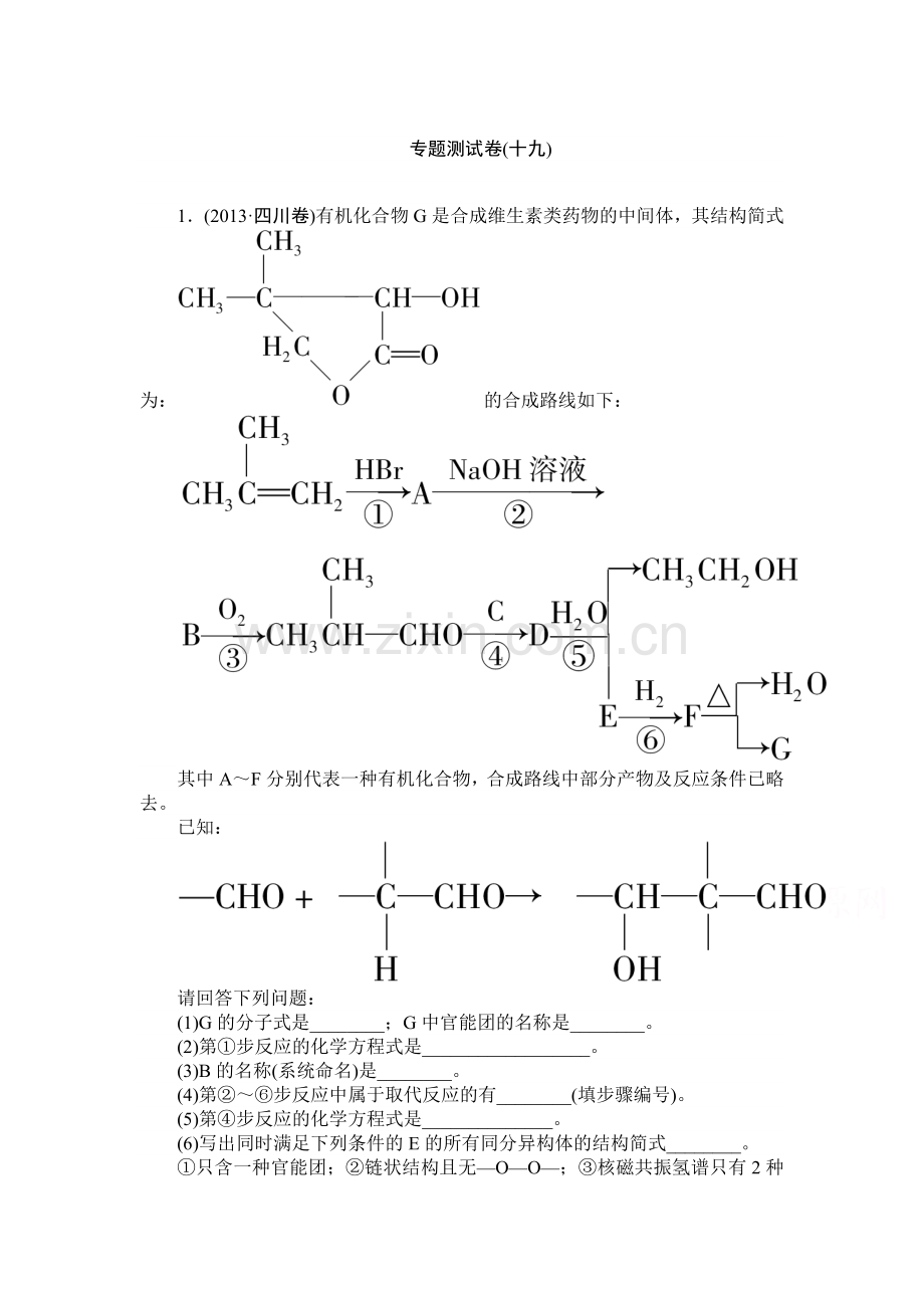 有机推断与合成复习测试卷.doc_第1页