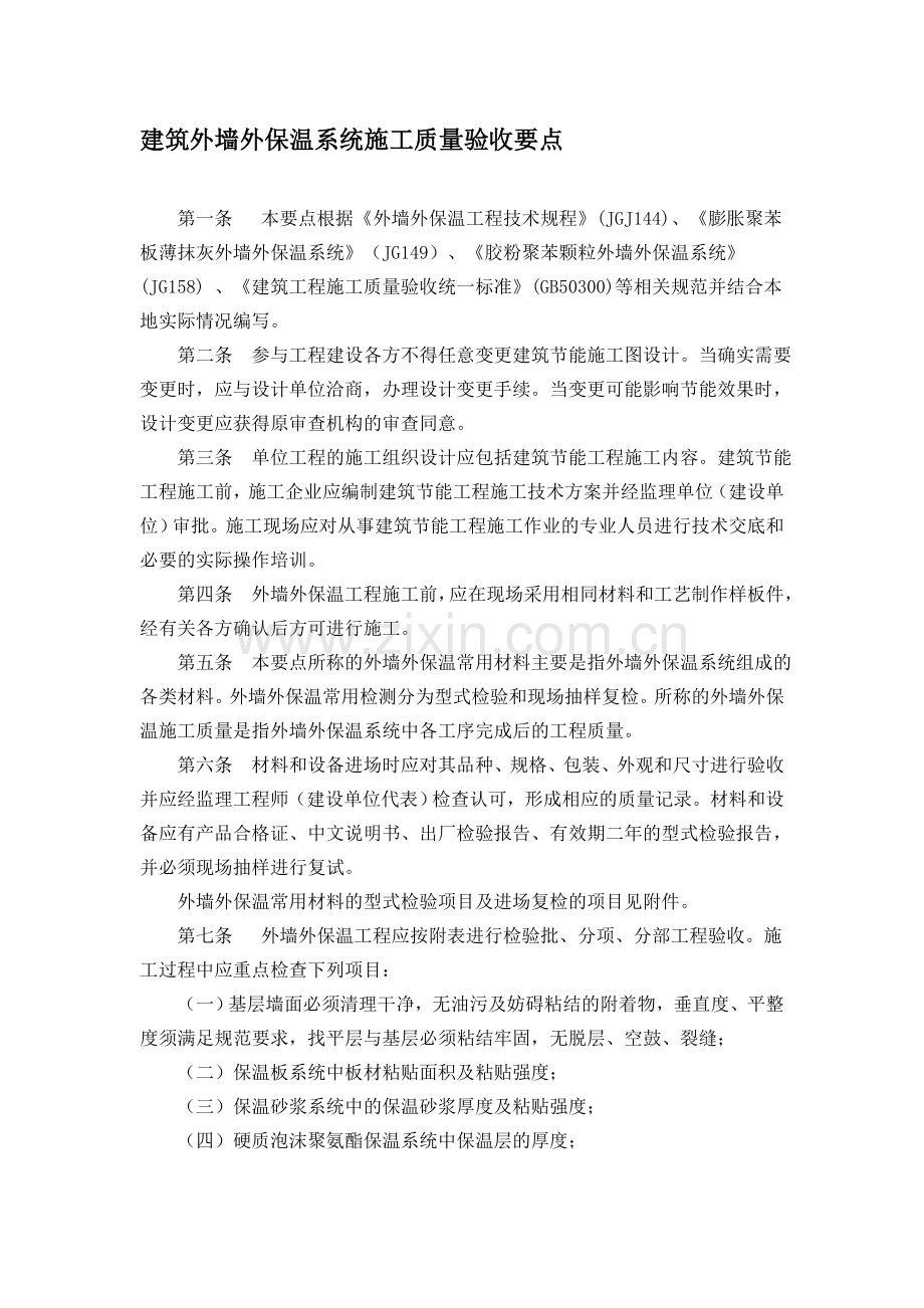 建筑外墙外保温系统施工质量验收要点.doc_第1页