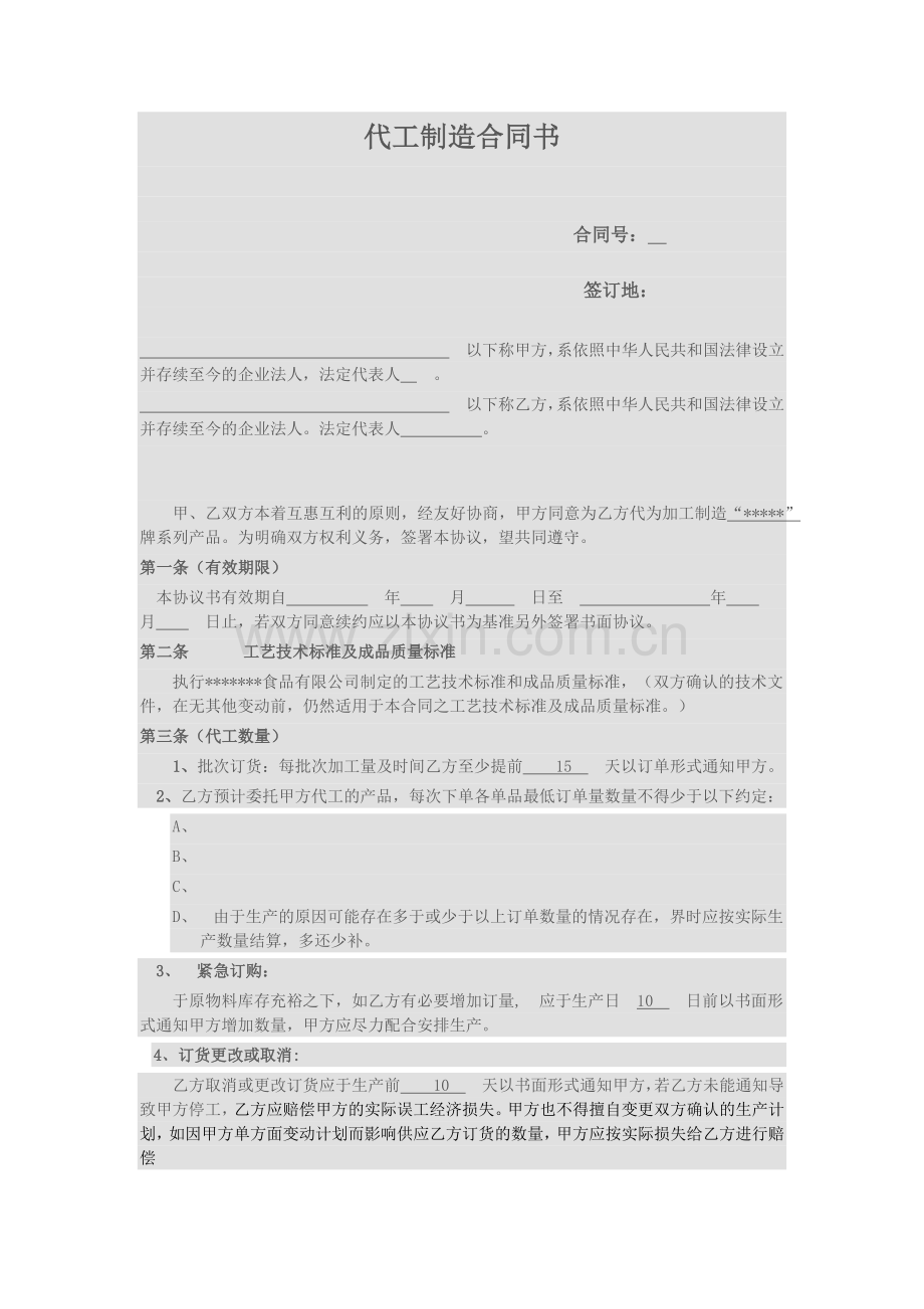 饮料代工制造合同书.docx_第1页