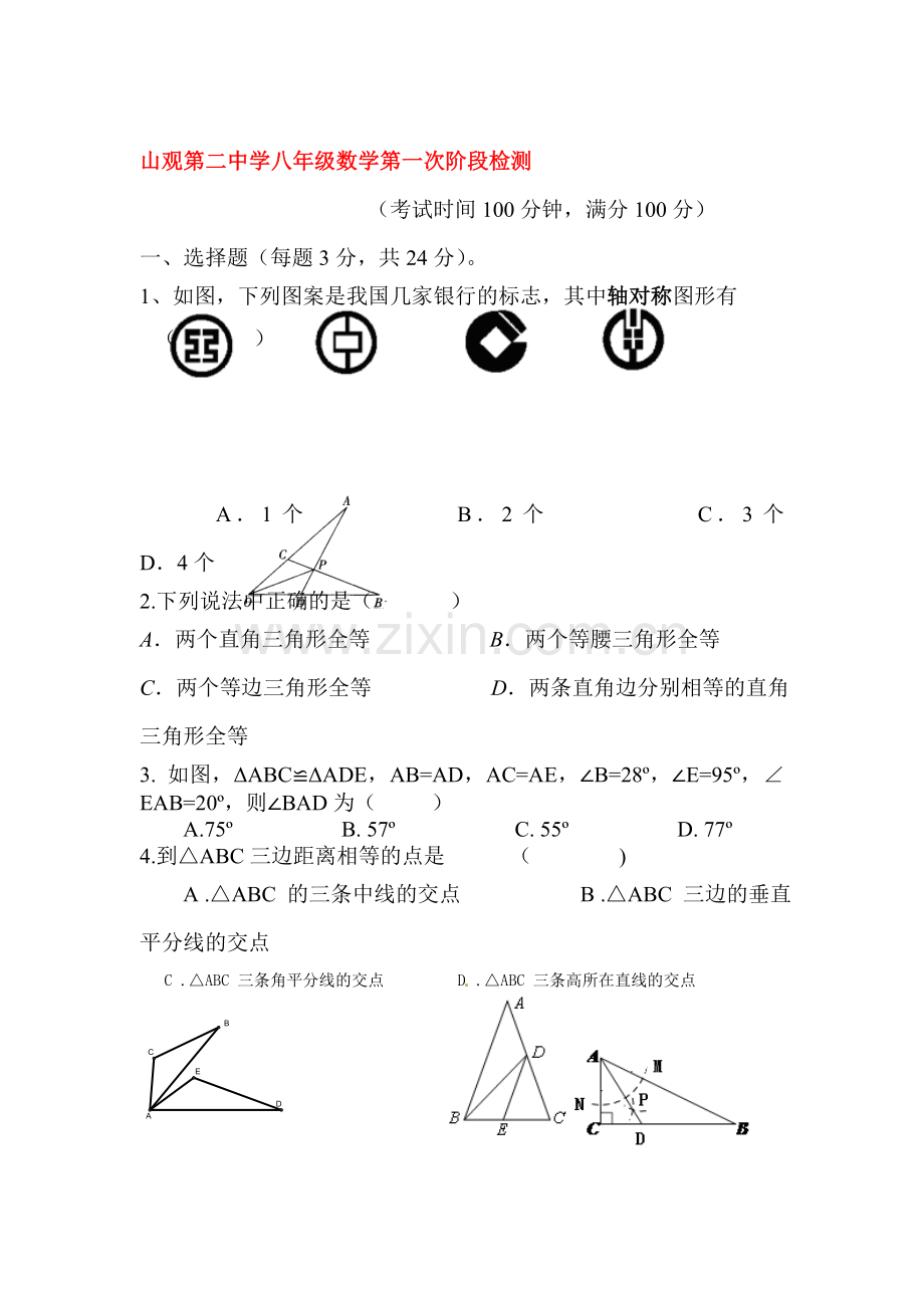 八年级数学上册第一次阶段检测试题.doc_第1页