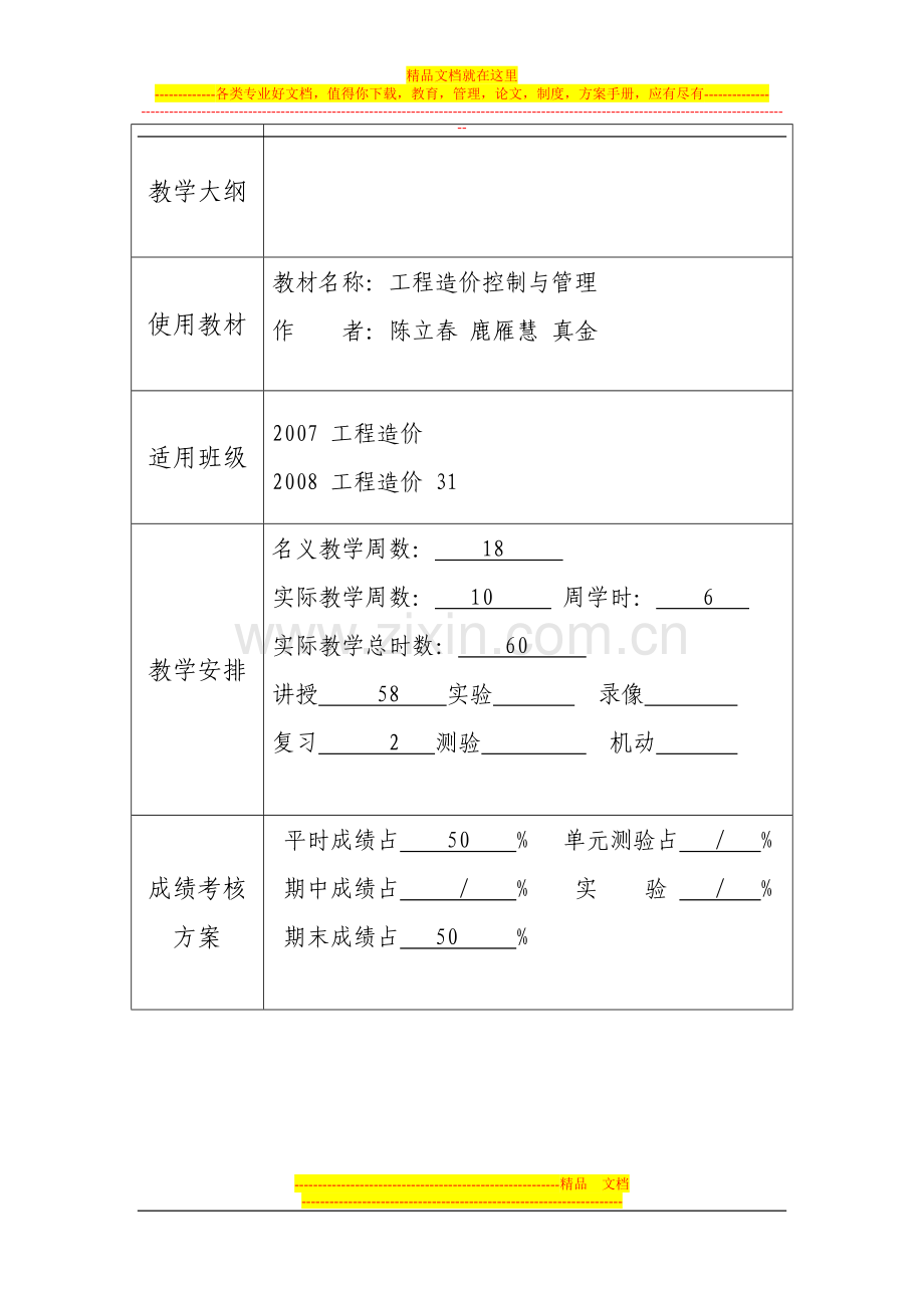 工程造价控制与管理-教学计划--于金海.doc_第2页