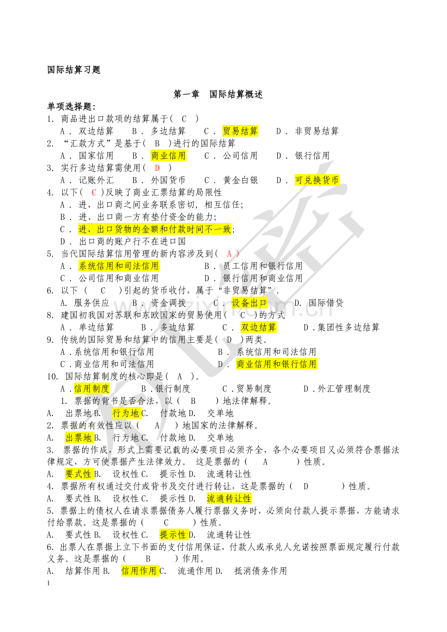 国际结算试题集1.doc_第1页