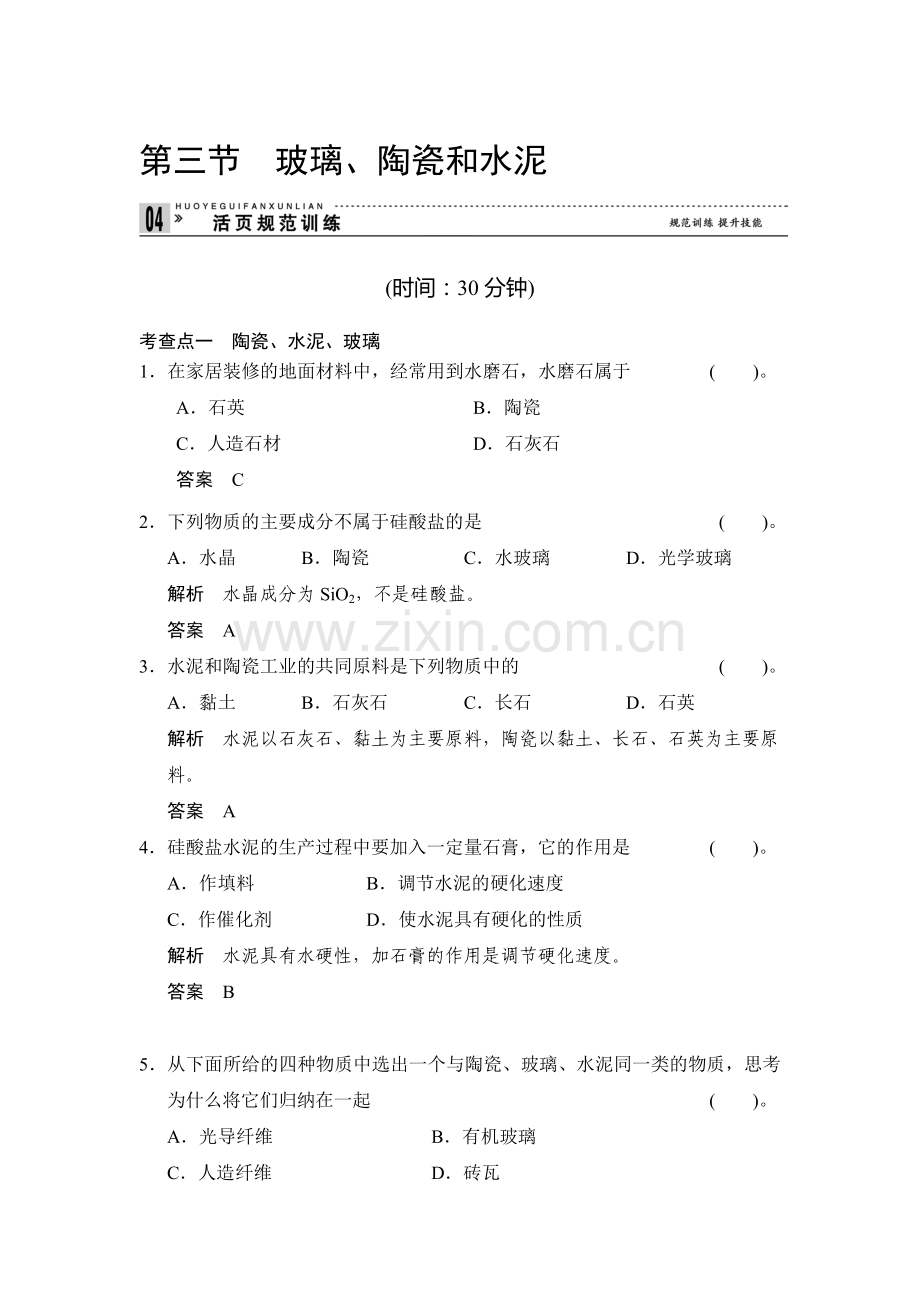 玻璃、陶瓷和水泥训练题.doc_第1页