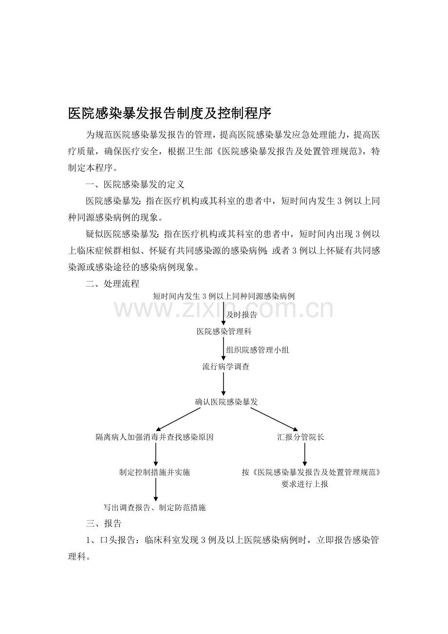 医院感染暴发报告制度及控制程序.doc_第1页