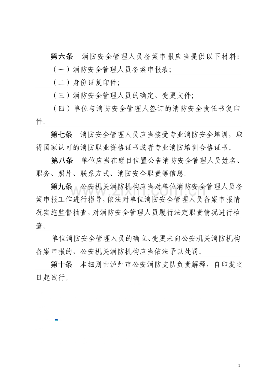 社会单位消防安全自我评估报告下载.doc_第2页