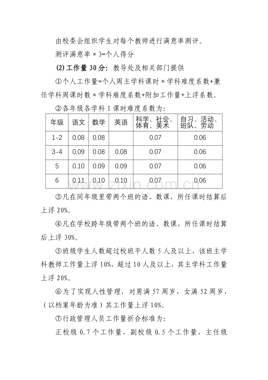 总路咀小学绩效工资分配方案.doc_第3页