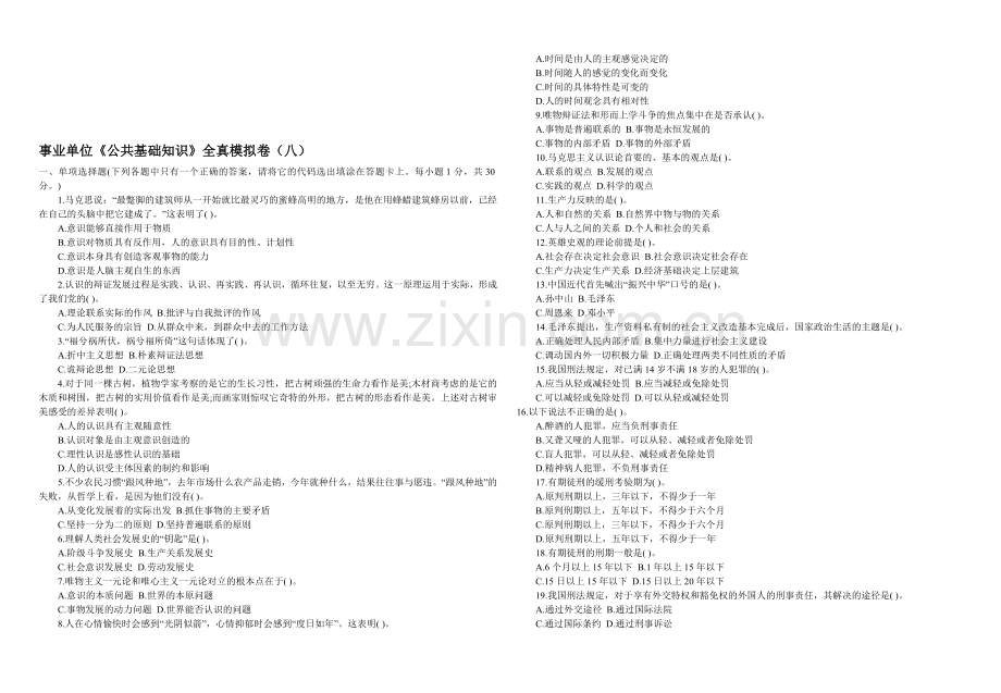 事业单位《公共基础知识》全真模拟卷(八).doc_第1页