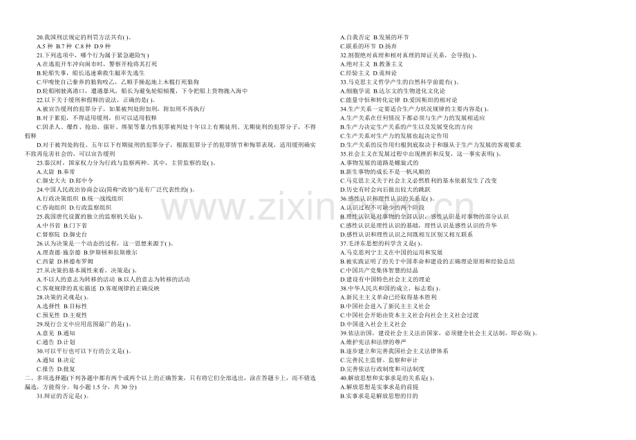 事业单位《公共基础知识》全真模拟卷(八).doc_第2页