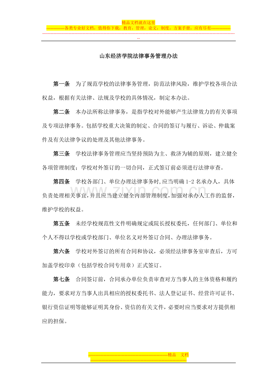 山东经济学院法律事务管理办法.doc_第1页