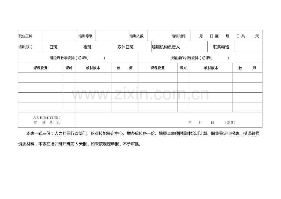 乡土人才专项-职业能力考核规范培训表格..doc_第3页