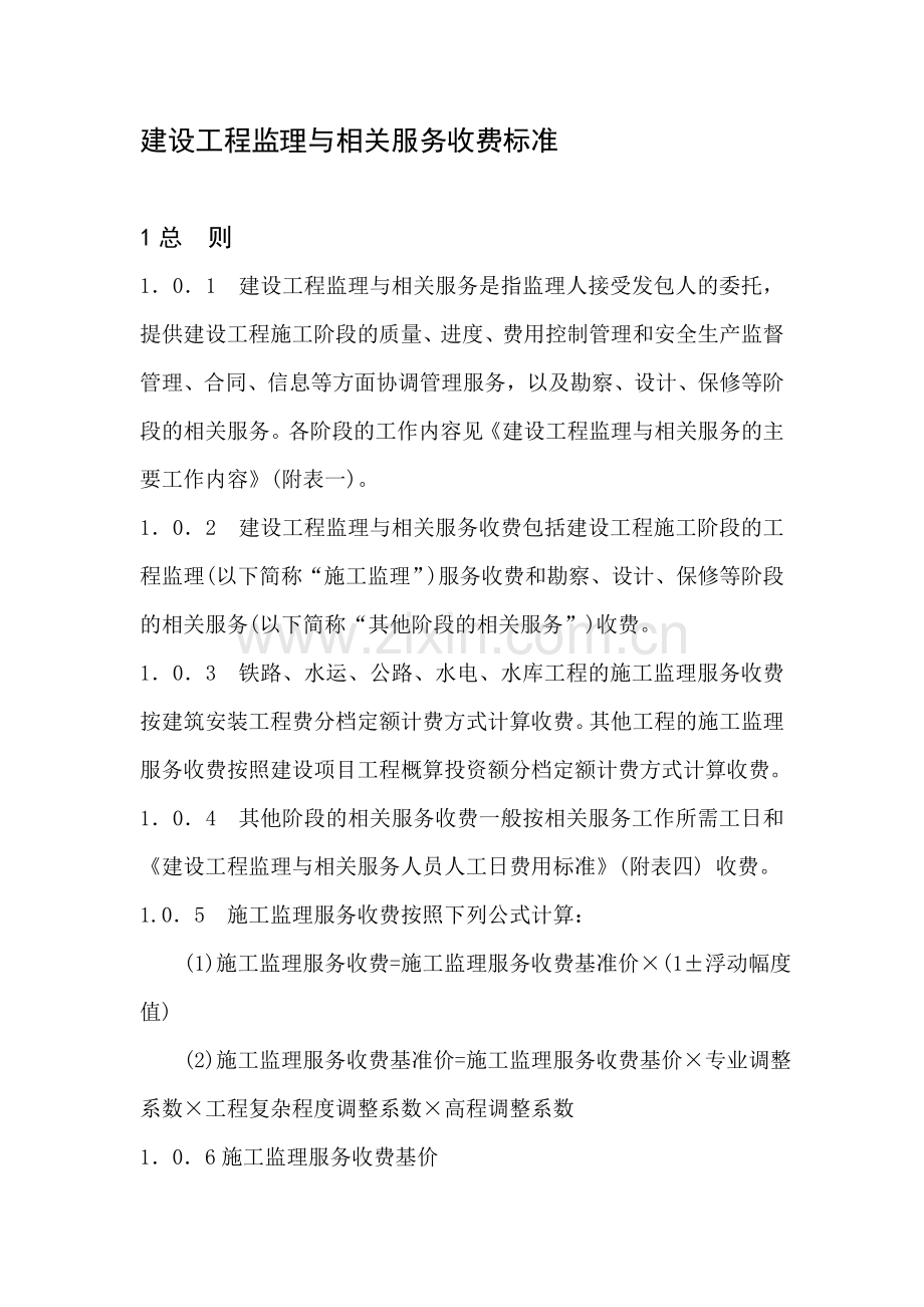 建设工程监理与相关服务收费标准(建筑市政).doc_第1页