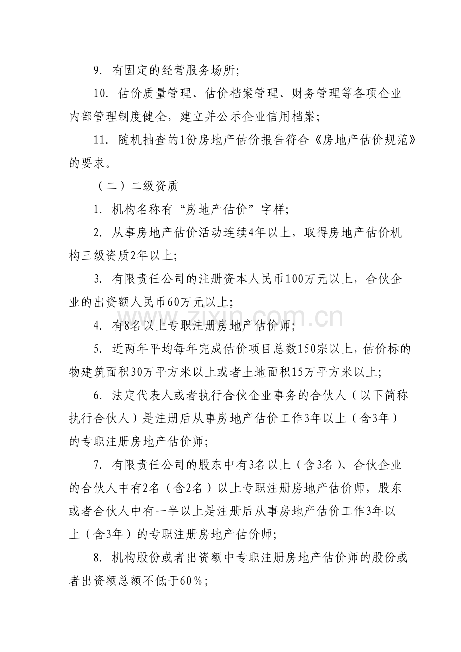 房地产价格评估机构资质等级.doc_第2页