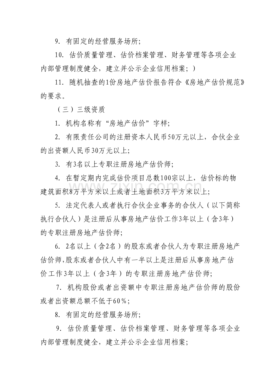 房地产价格评估机构资质等级.doc_第3页