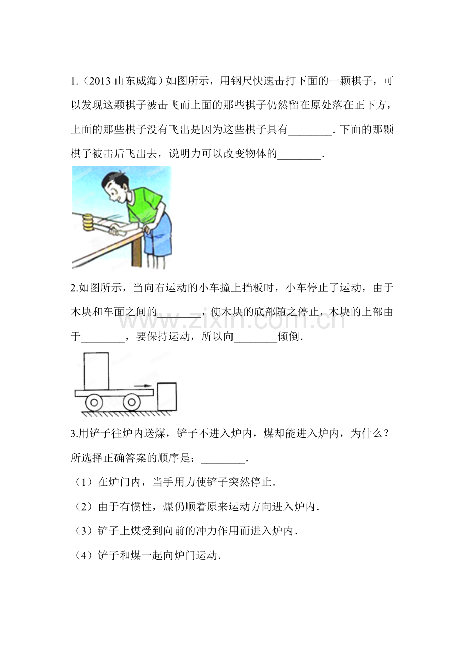 牛顿第一定律同步复习试题2.doc_第1页