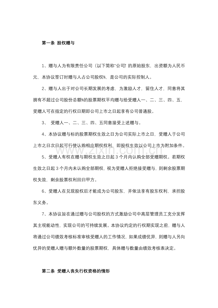 有限公司股权赠与协议.doc_第2页