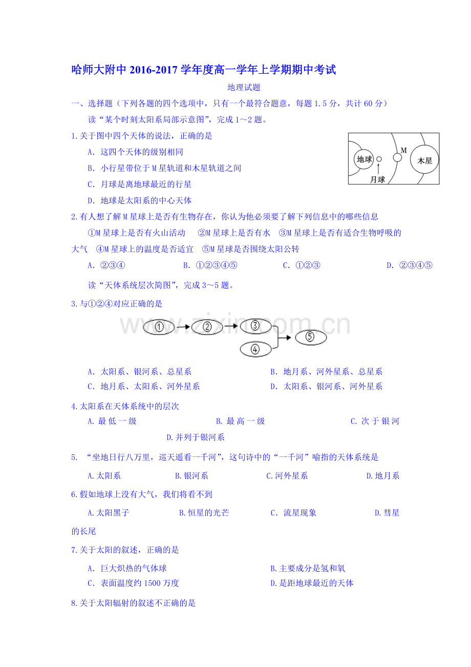 黑龙江省哈尔滨2016-2017学年高一地理上册期中考试题.doc_第1页