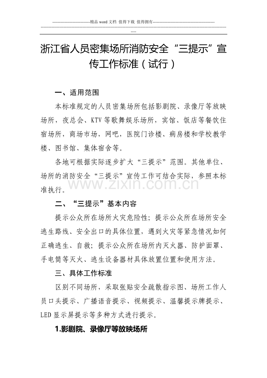 浙江省人员密集场所消防安全“三提示”宣传工作标准(试行).doc_第1页