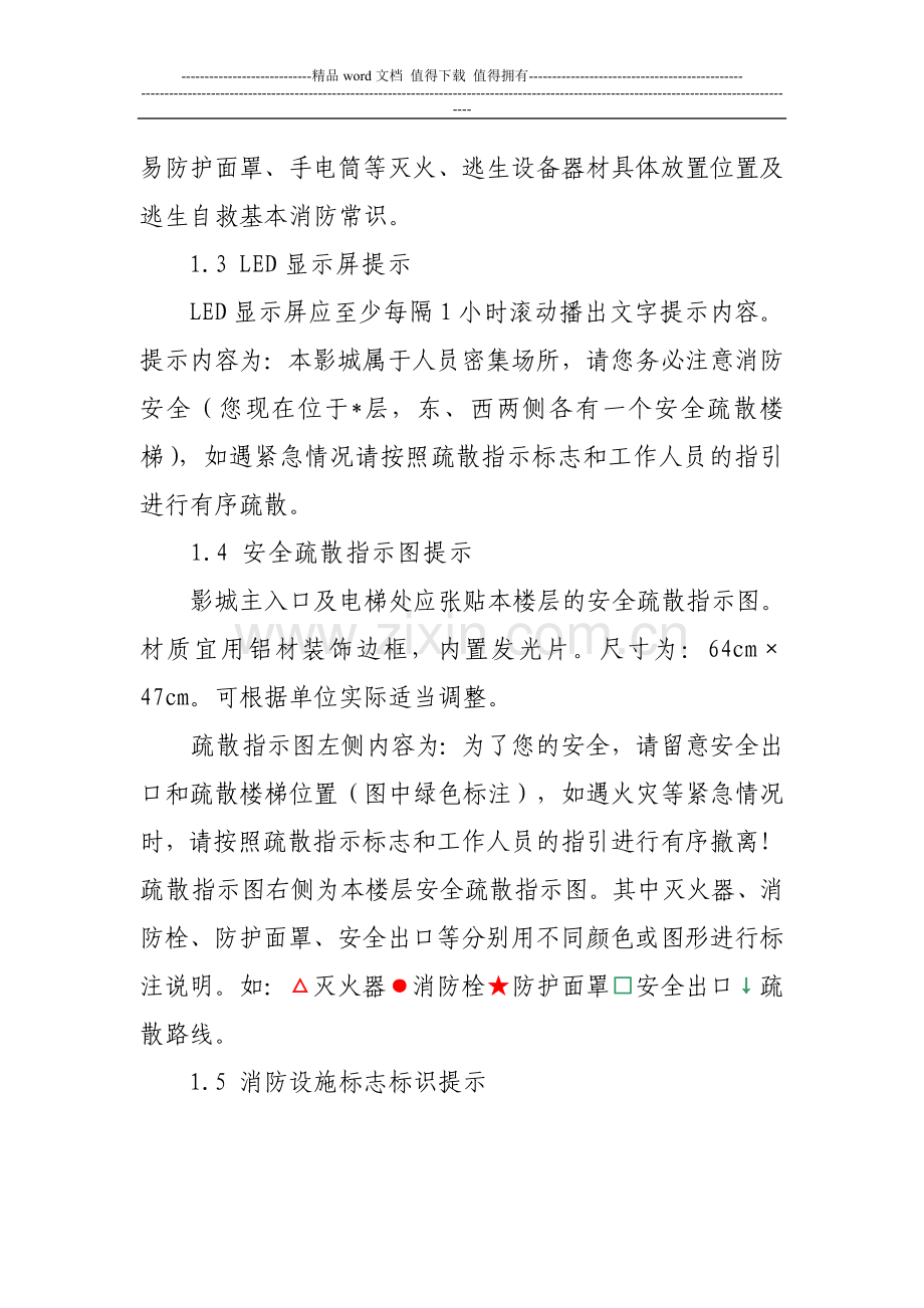 浙江省人员密集场所消防安全“三提示”宣传工作标准(试行).doc_第3页