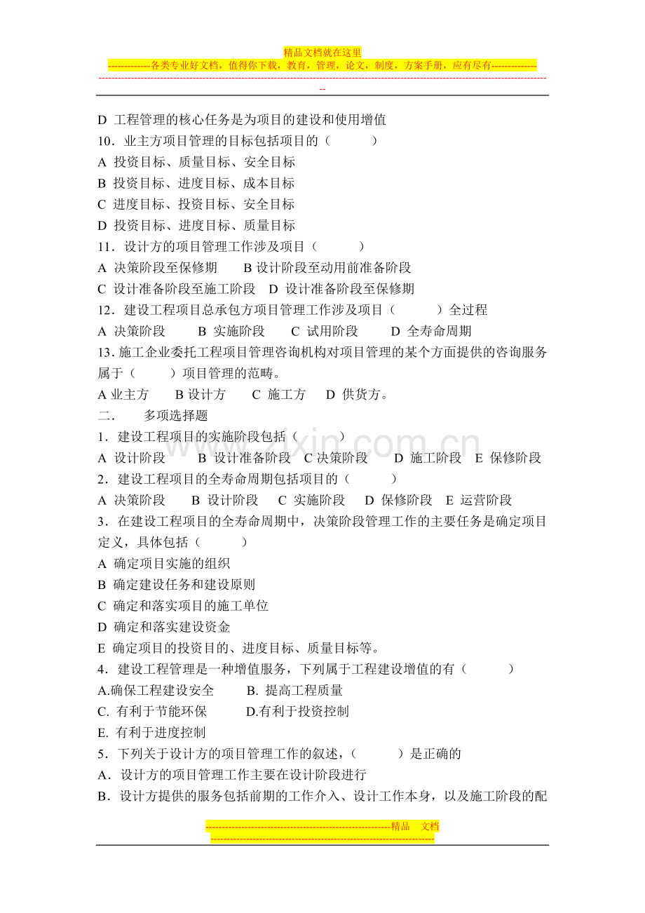 建设工程项目管理复习题集(1Z201000-1).doc_第2页