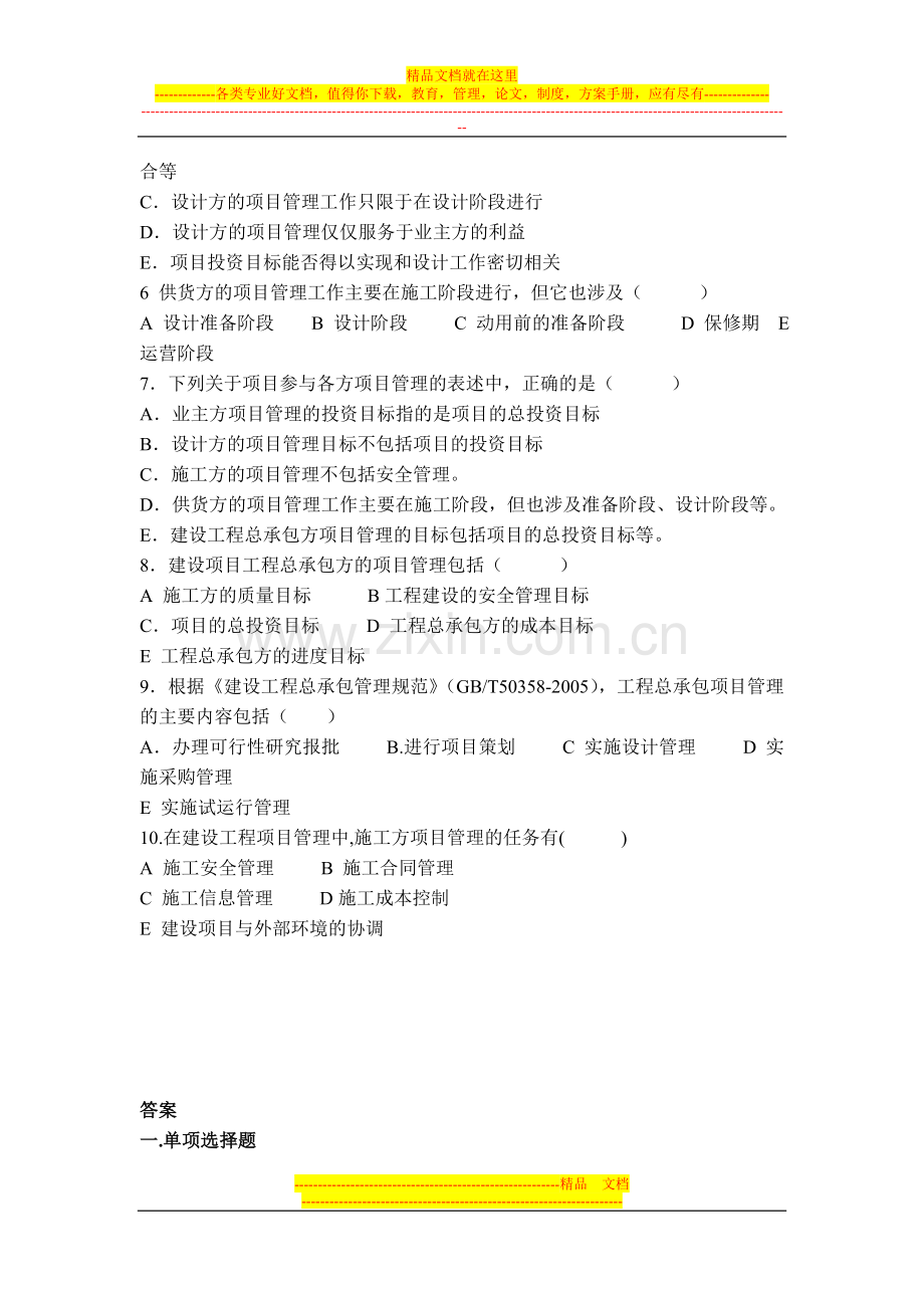 建设工程项目管理复习题集(1Z201000-1).doc_第3页