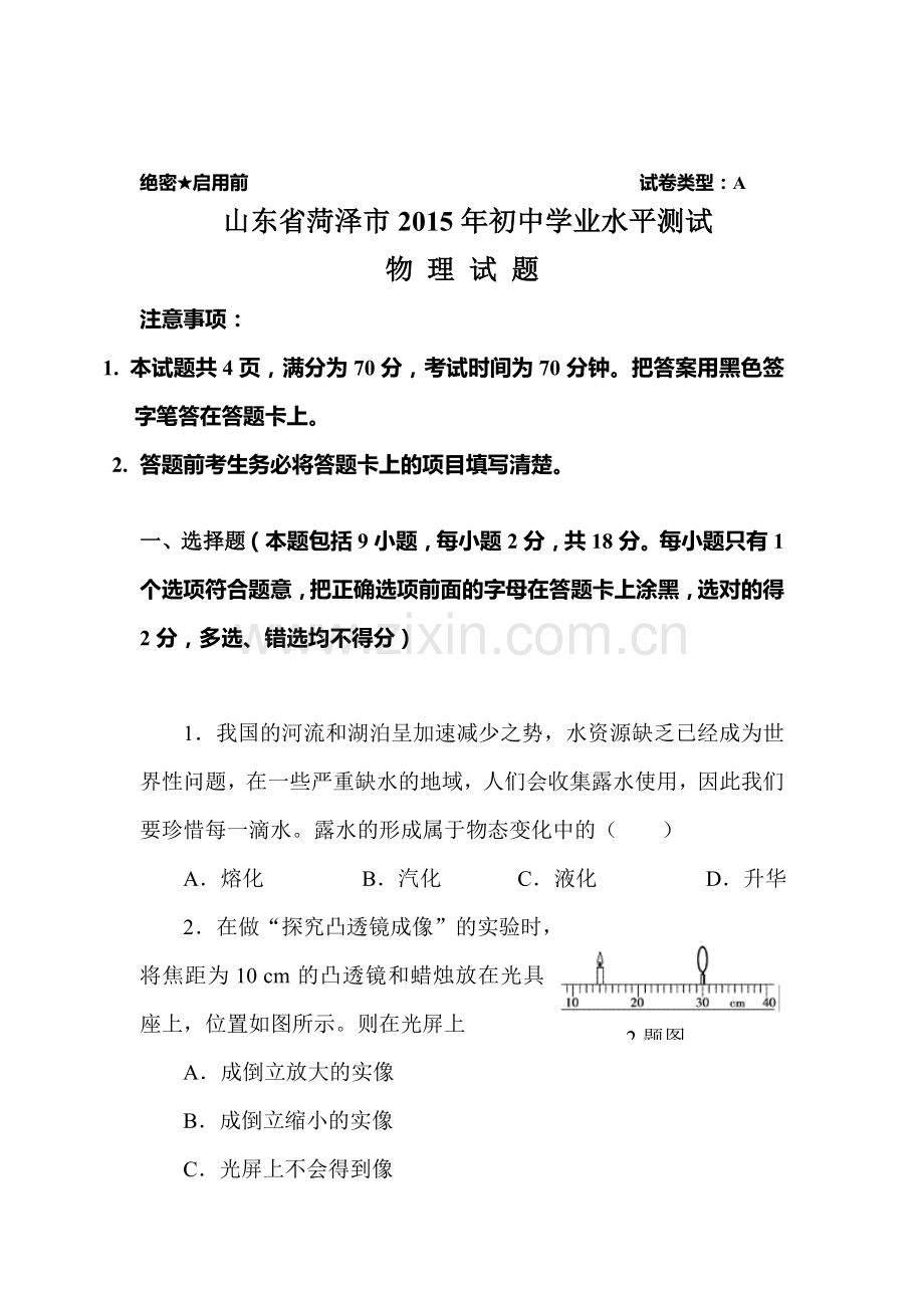 2015年山东省菏泽中考物理试题.doc_第1页