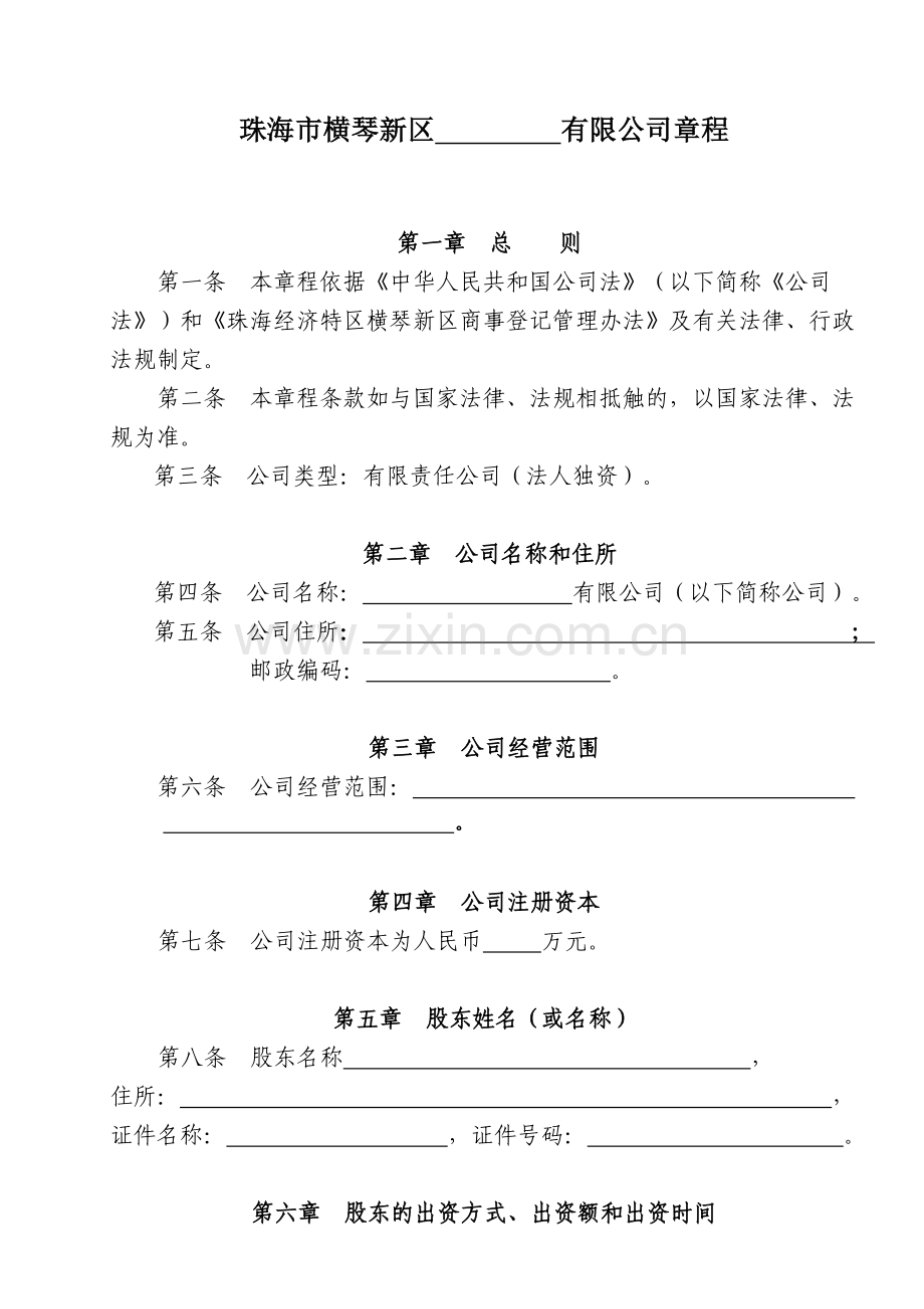 000-一人(法人独资)公司章程参考范本(适用于设执行董事).doc_第1页