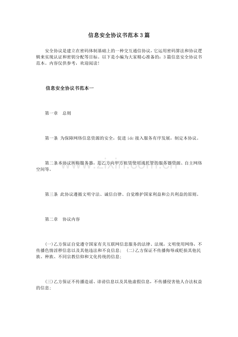 信息安全协议书范本3篇.doc_第1页