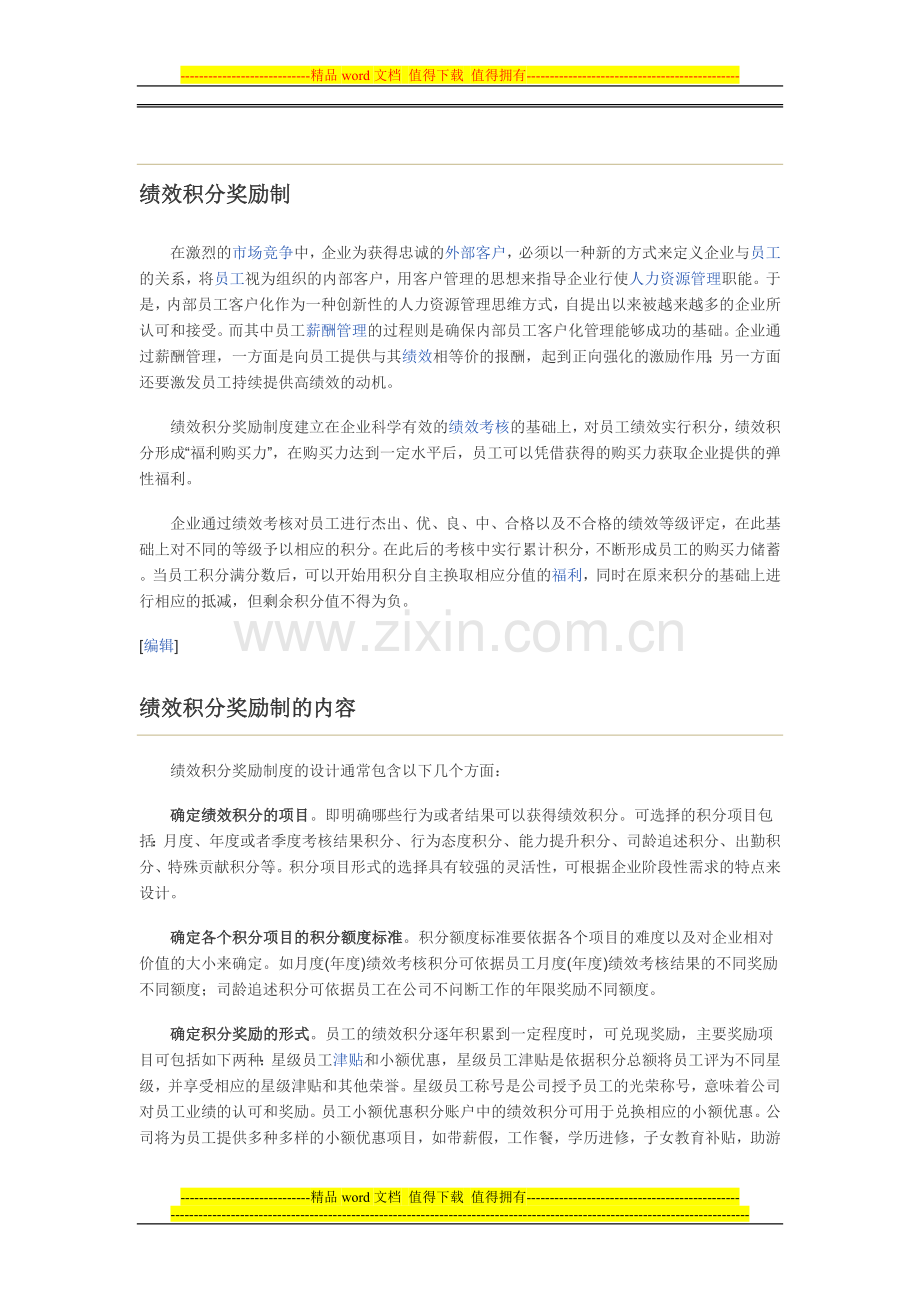 绩效积分奖励制.doc_第1页