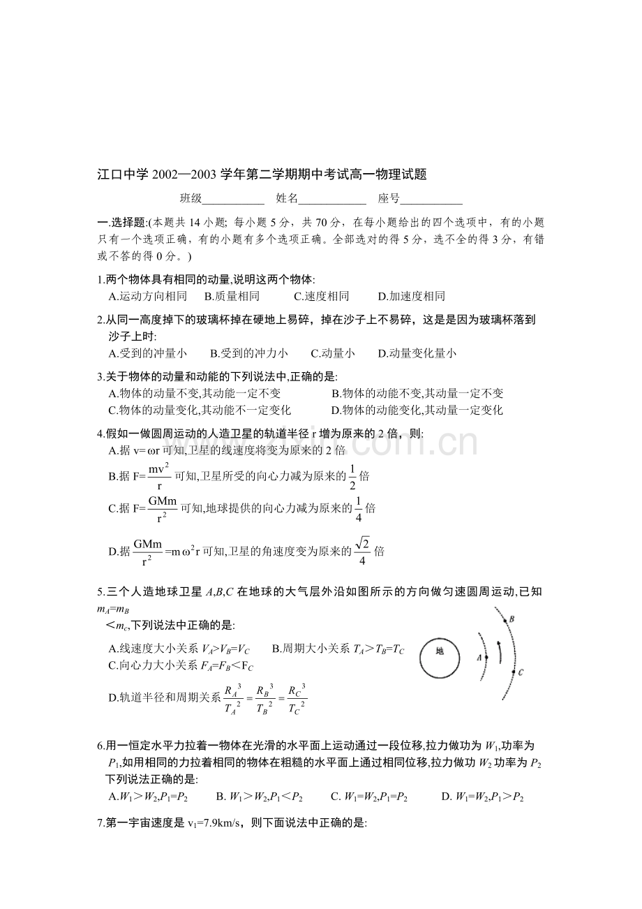 江口中学2002—2003学年第二学期期中考试高一物理试题.doc_第1页