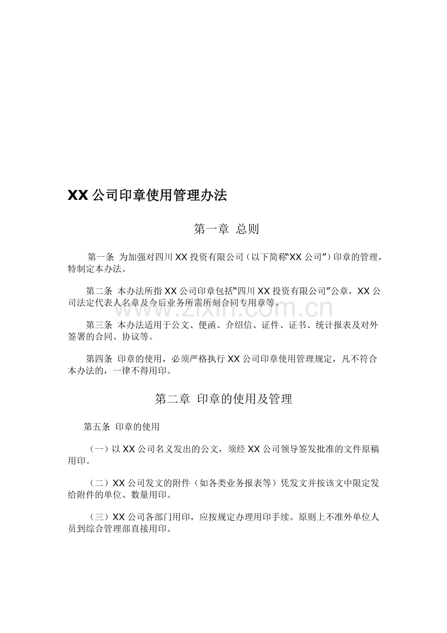 XX公司印章使用管理制度111.doc_第1页