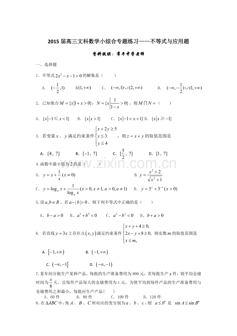 高三数学综合专题练习5.doc_第1页