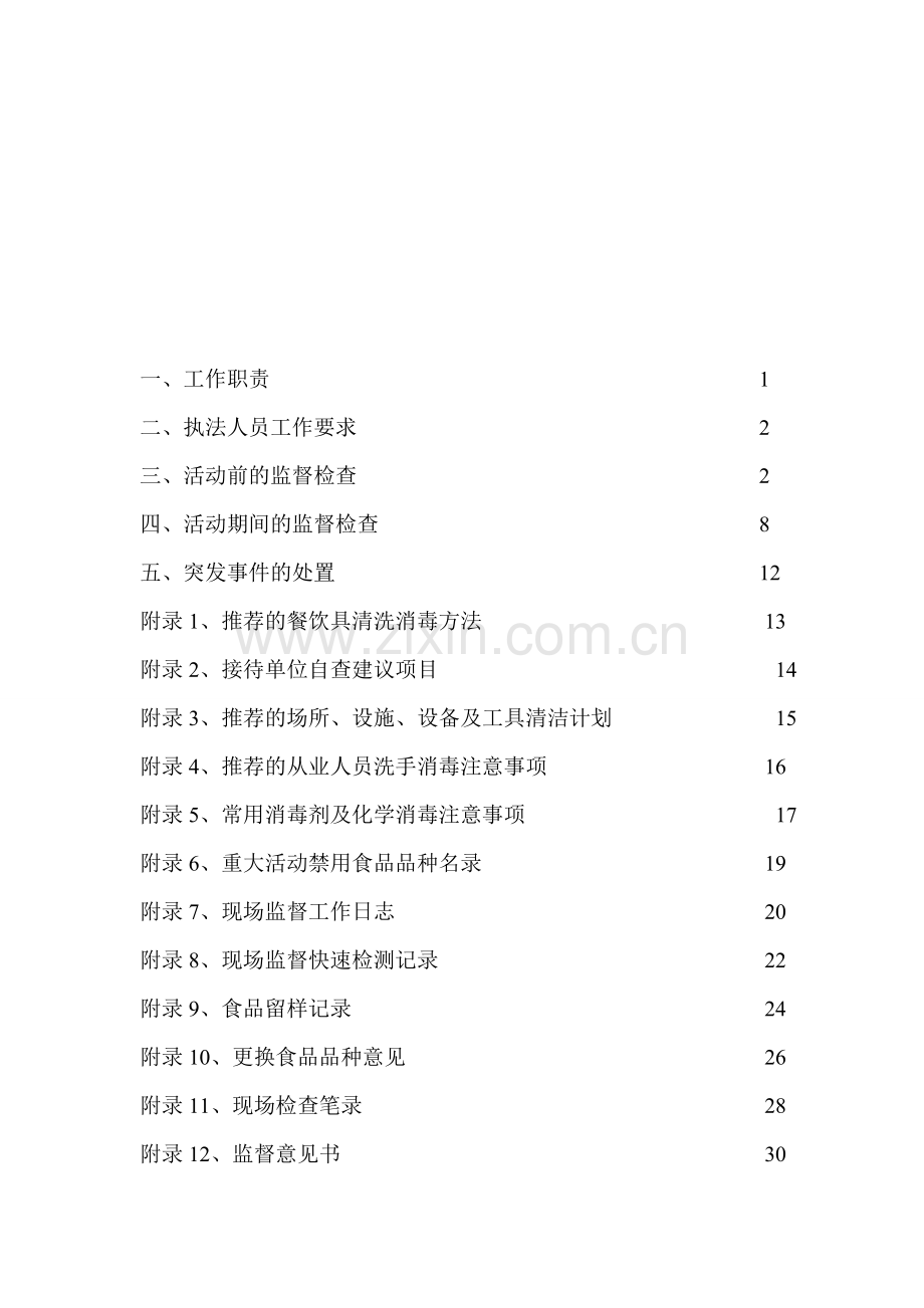 云南省重大活动餐饮食品安全保障工作手册(试行).doc_第2页