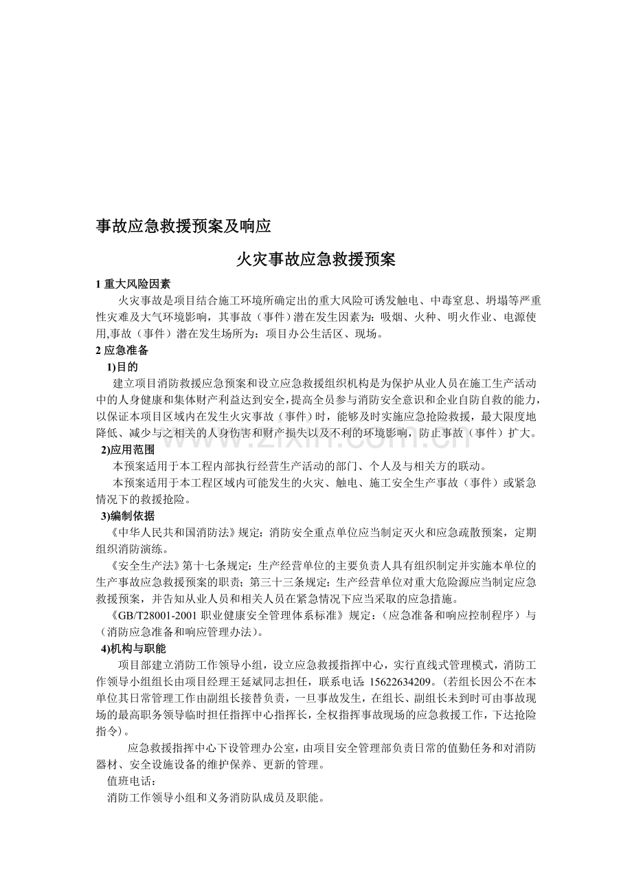 事故应急救援预案及响应-火灾事故应急救援方案.doc_第1页