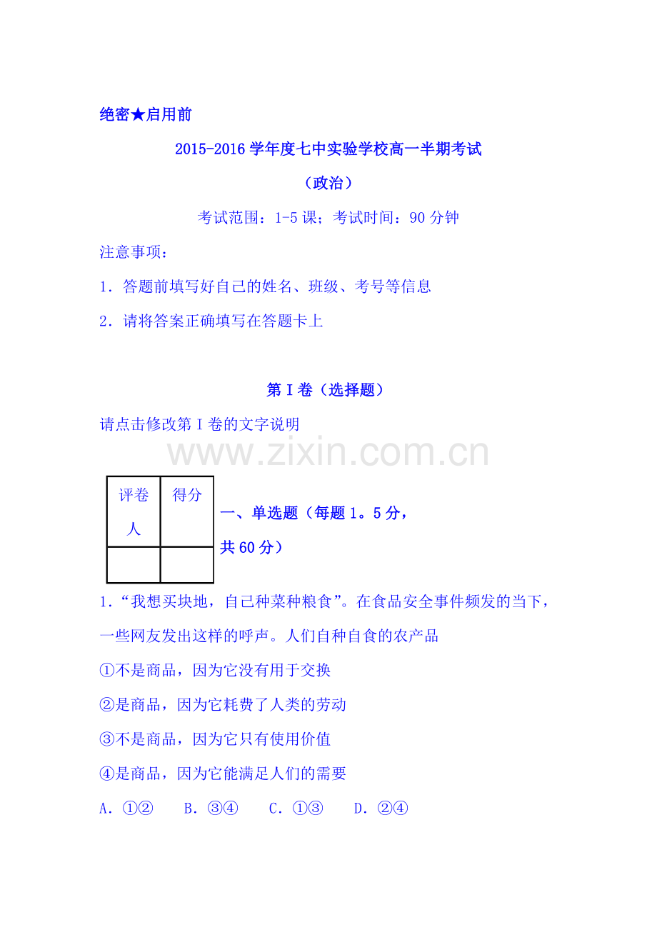 四川省成都七中2015-2016学年高一政治上册期中考试题.doc_第1页