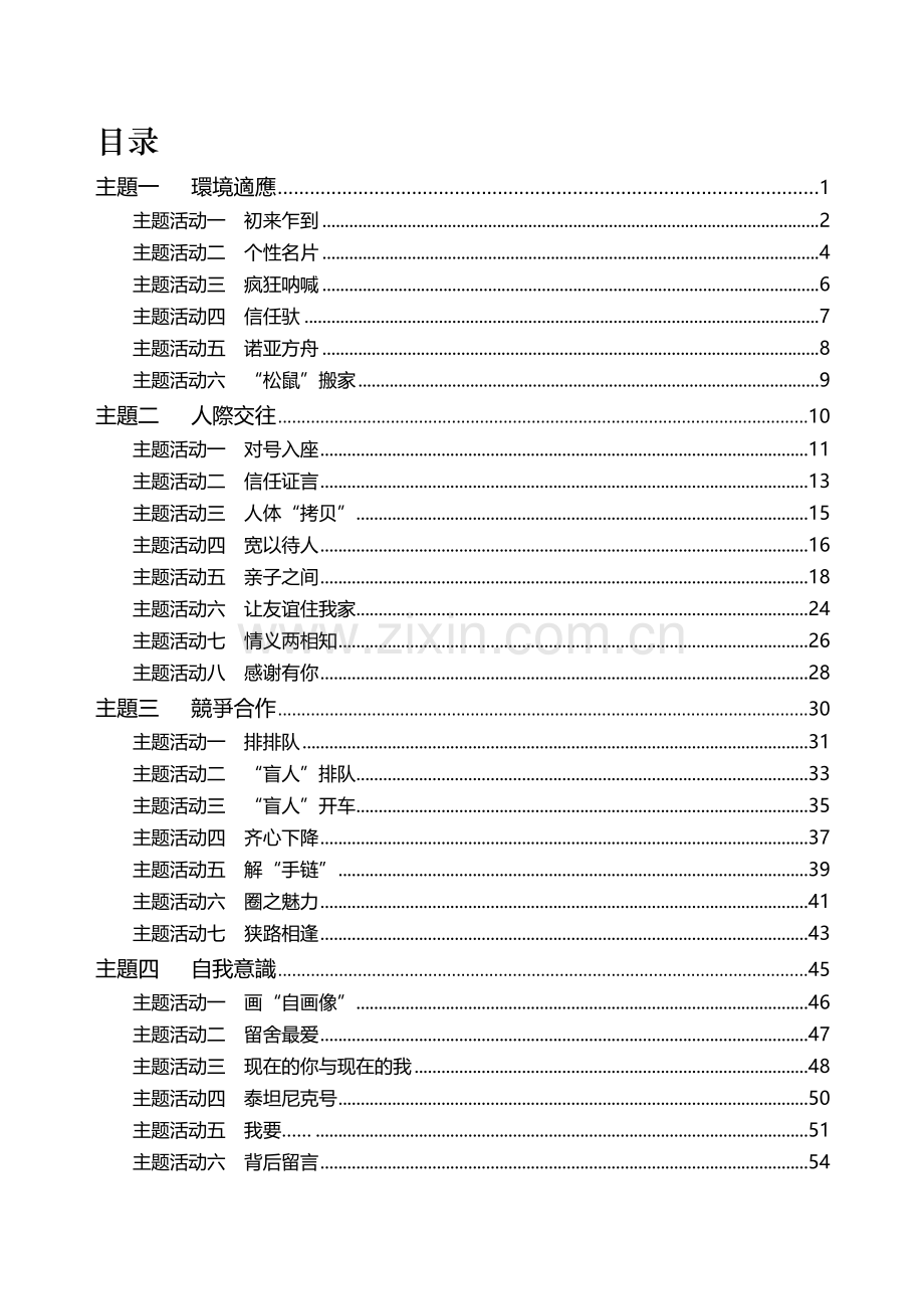 56项经典团体心理游戏活动--团体心理辅导方案-团体心理辅导-团体心理游戏-团体心理辅导游戏--团体心理活动.doc_第1页