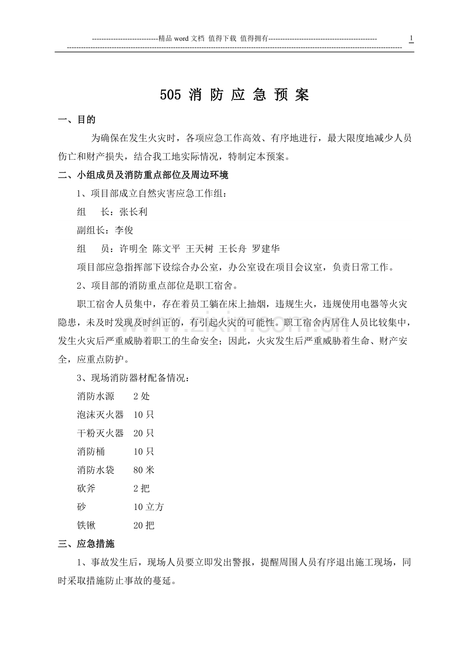 建筑工地消防安全应急预案1111.doc_第1页