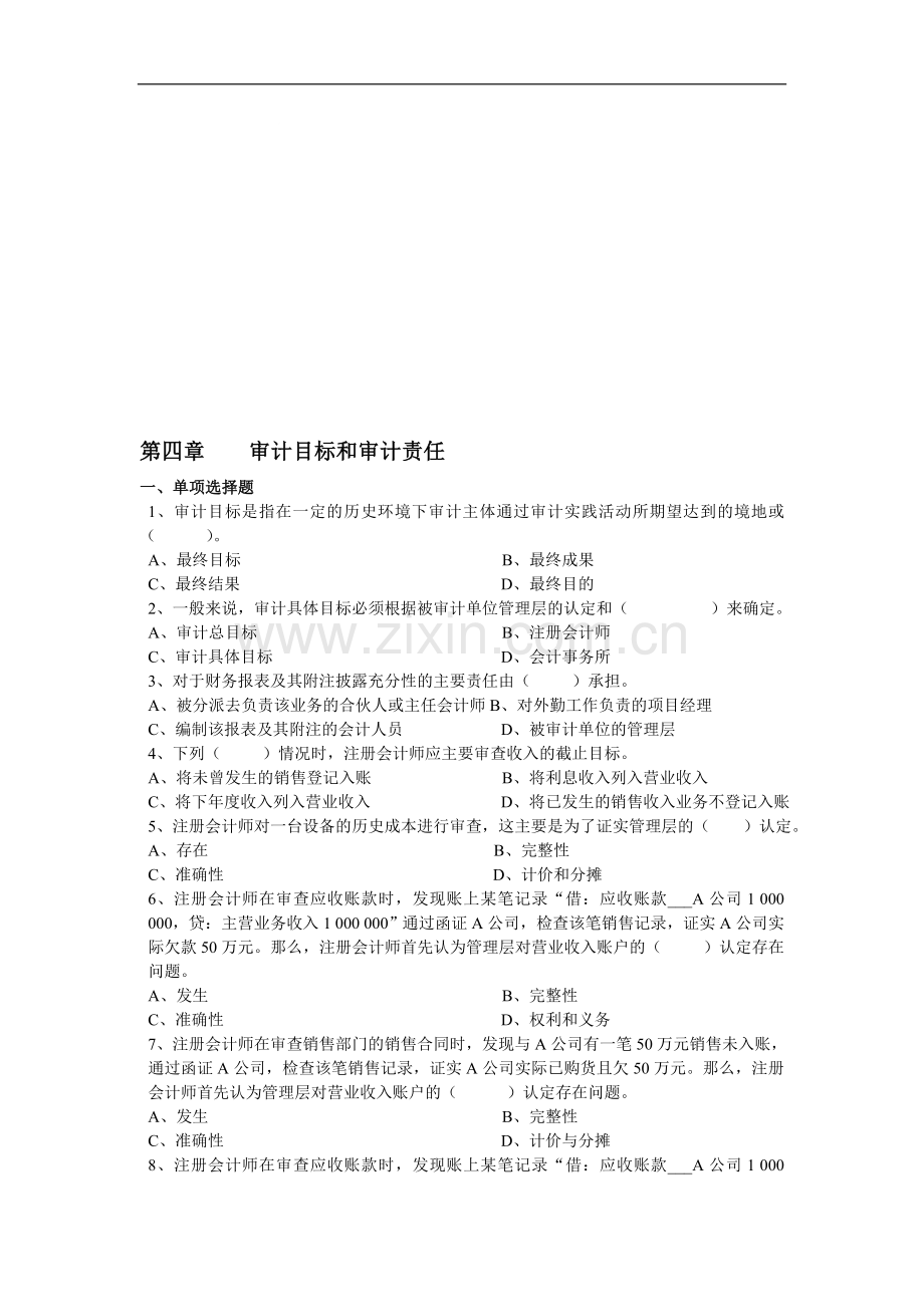 第4-8章审计习题-.doc_第1页