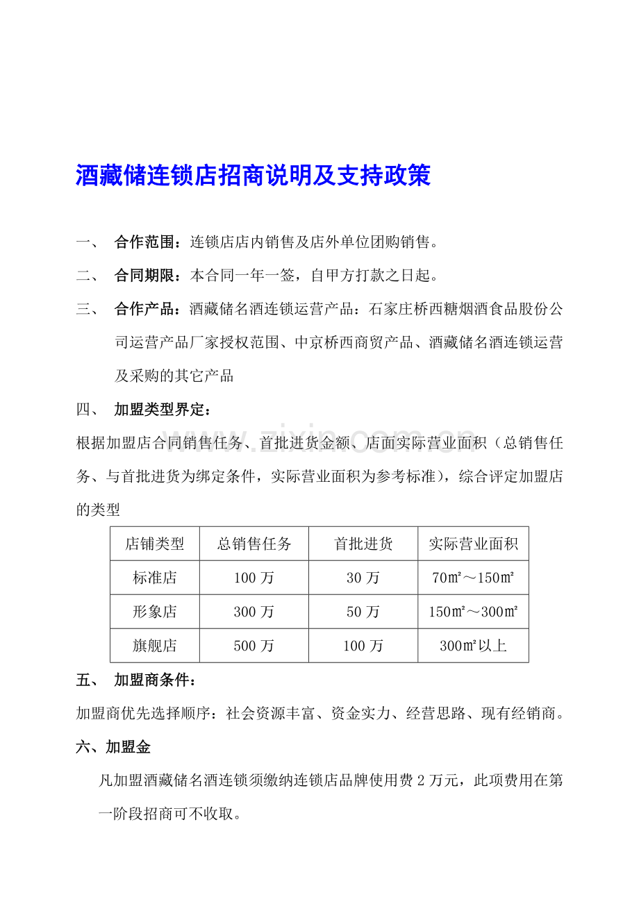 酒藏储连锁店招商及运营政策.doc_第1页