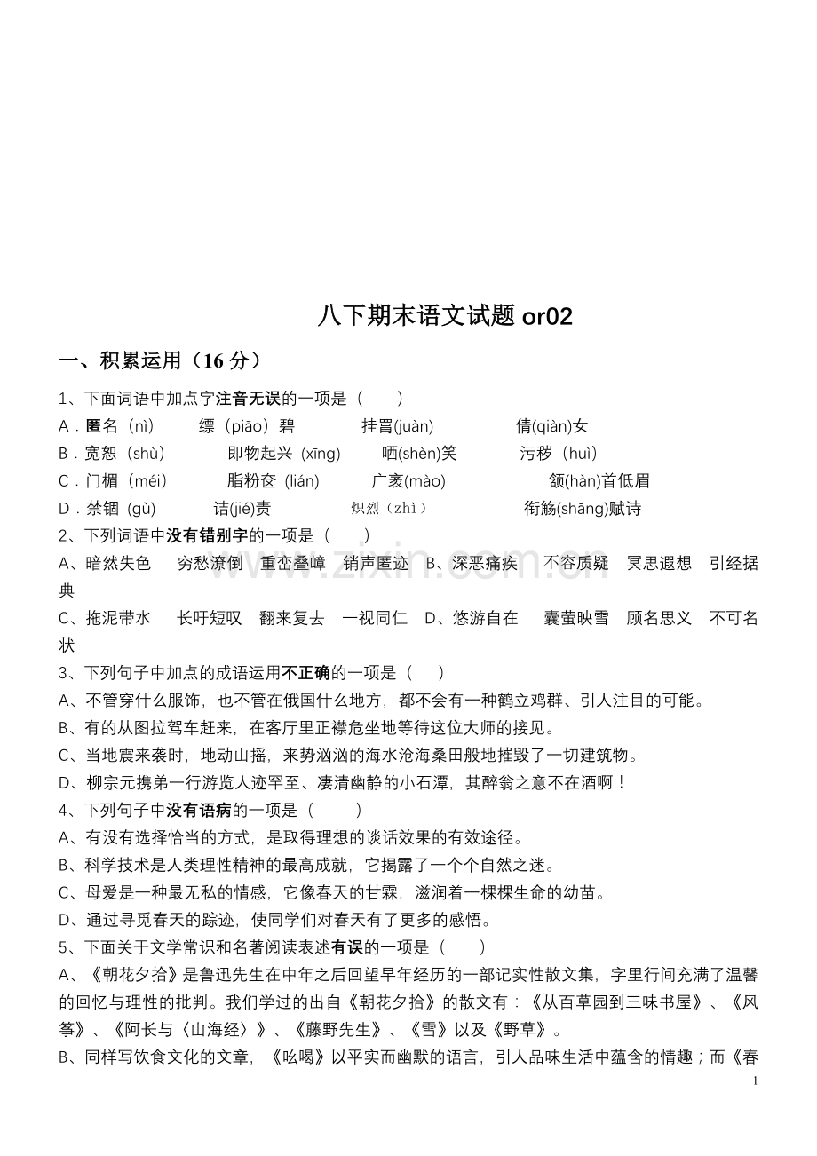 八下期末语文试题.doc_第1页