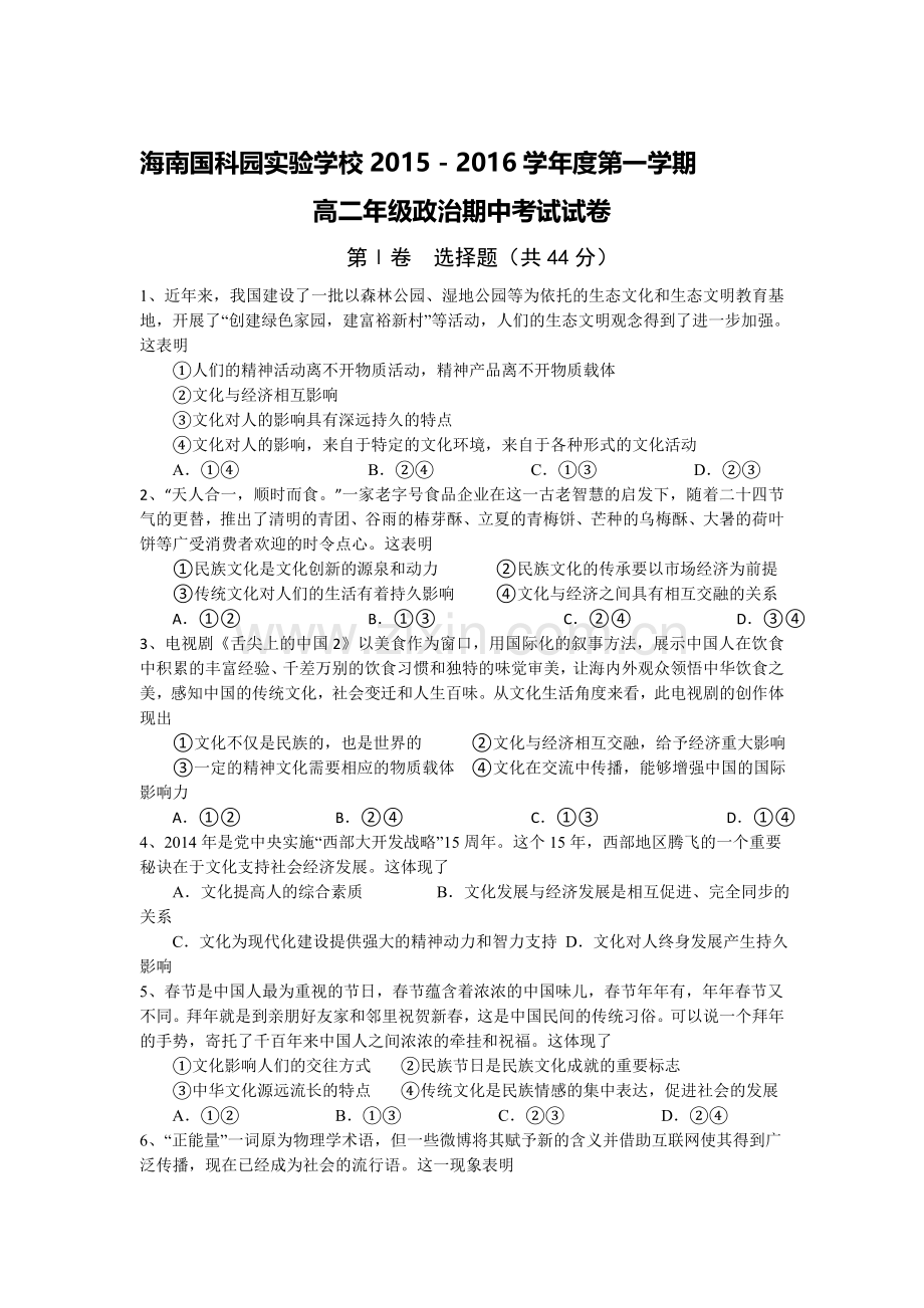 海南省国科园2015-2016学年高二政治上册期中试题.doc_第1页