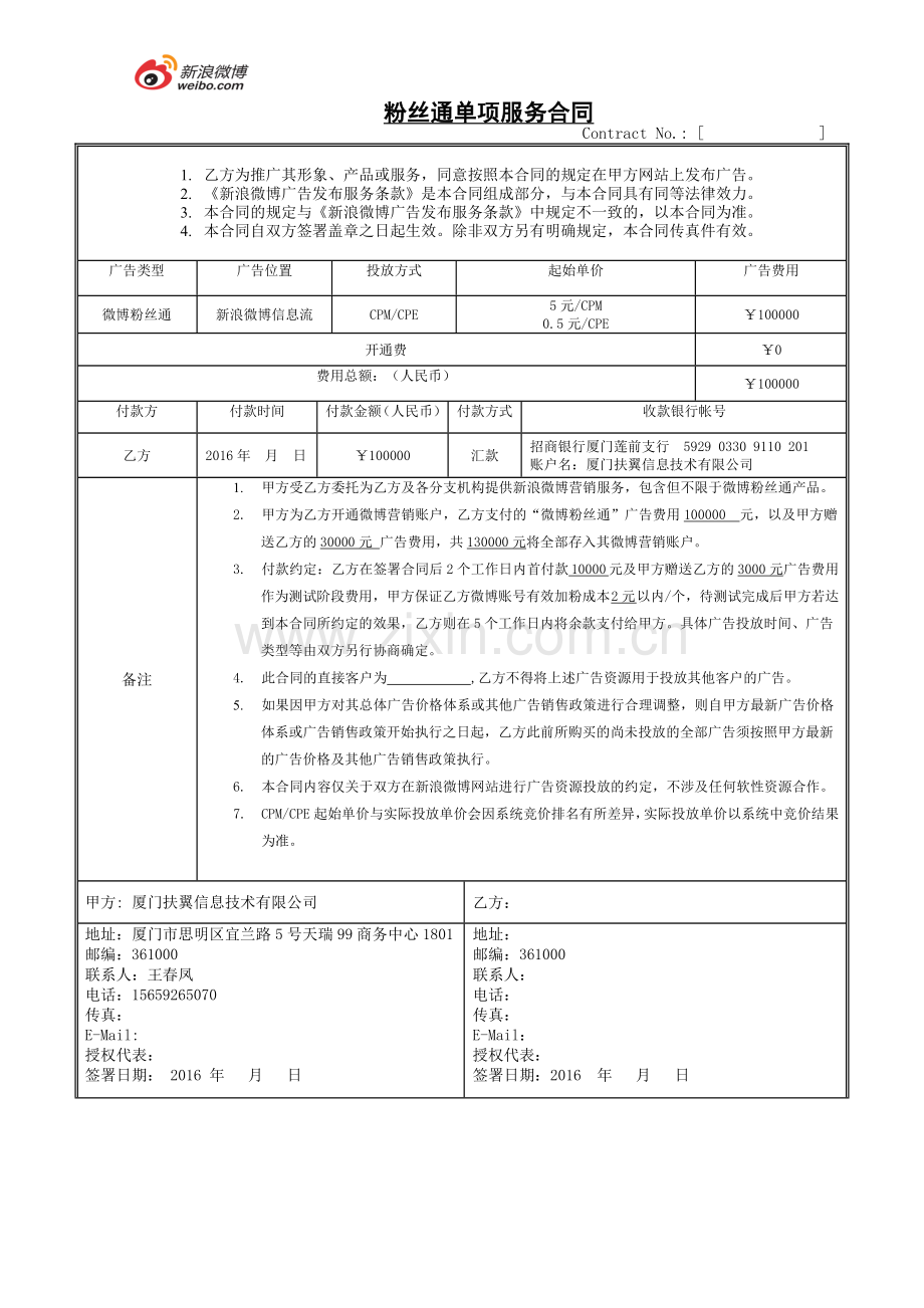 粉丝通广告合同(大话淘宝).doc_第1页