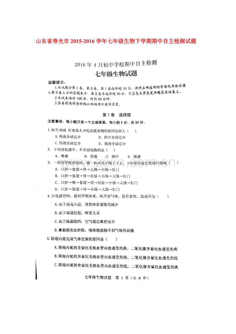 山东省寿光市2015-2016学年七年级生物下册期中测试题.doc_第1页