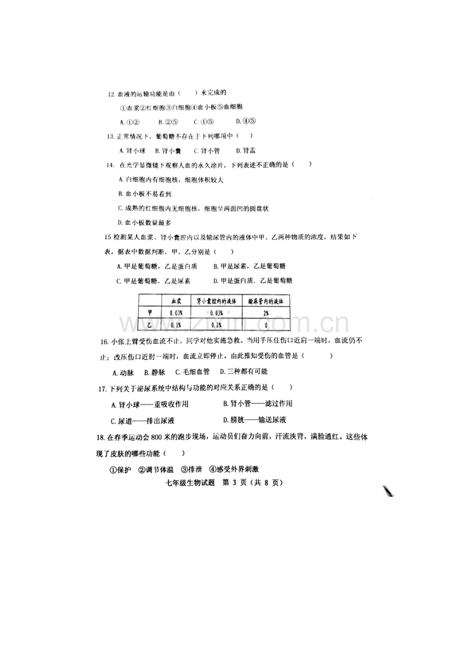 山东省寿光市2015-2016学年七年级生物下册期中测试题.doc_第3页