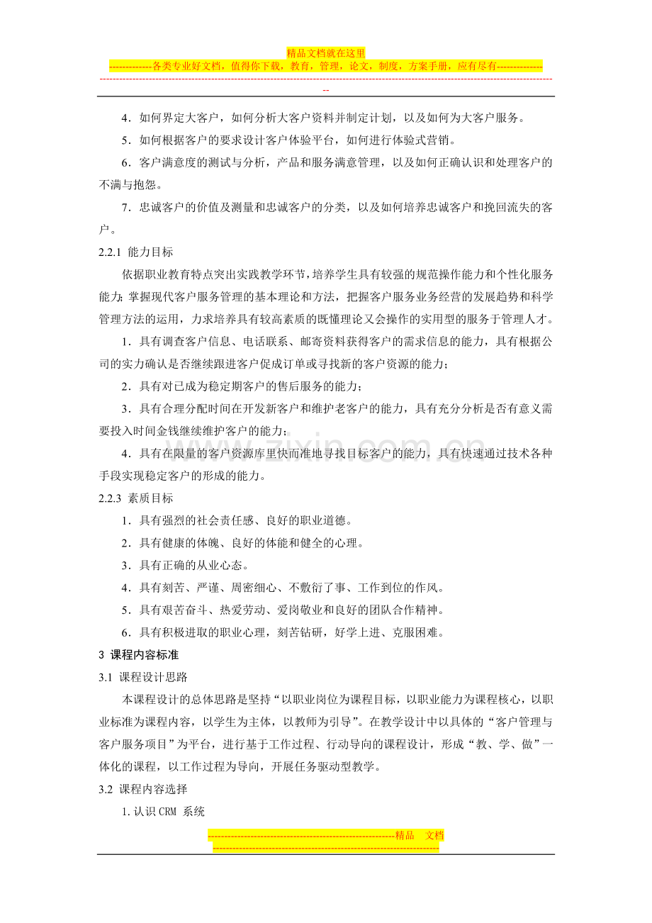 客户服务管理课程标准.doc_第2页