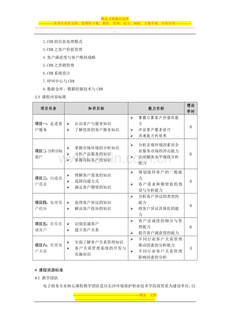 客户服务管理课程标准.doc_第3页